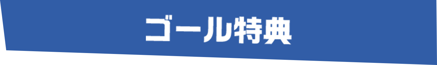 ゴール特典
