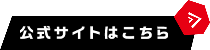 公式サイトはこちら