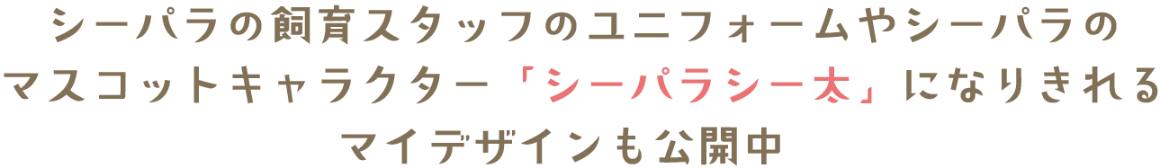 「シーパラシー太」になりきれるマイデザイン公開中