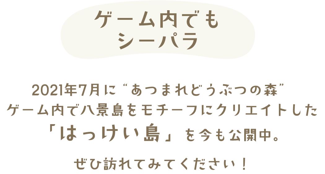 八景島をモチーフにクリエイトした「はっけい島」公開中