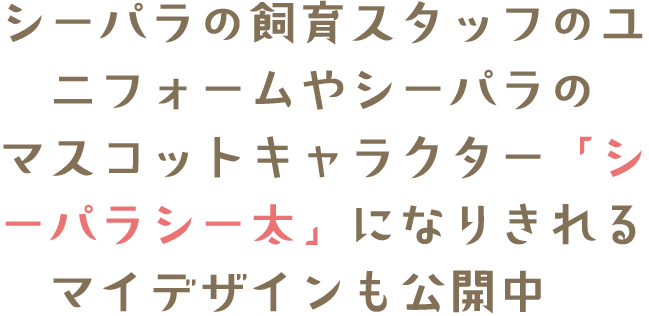 「シーパラシー太」になりきれるマイデザイン公開中