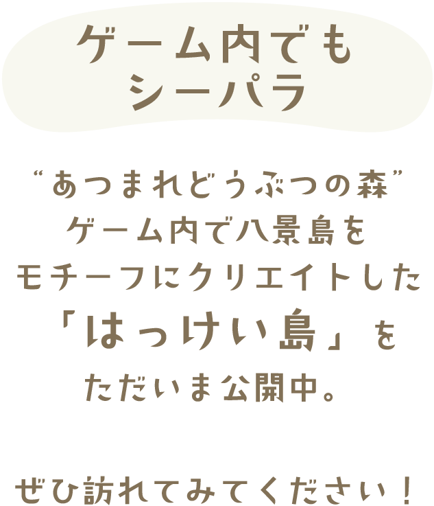 八景島をモチーフにクリエイトした「はっけい島」公開中