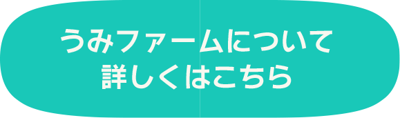 うみファームについて