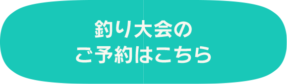 釣り大会のご予約