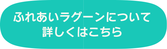 ふれあいラグーンについて