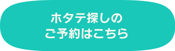 ホタテ探しのご予約はこちら