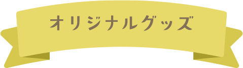 オリジナルグッズ