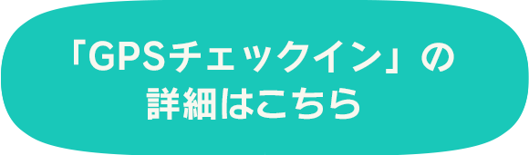 GPSチェックイン