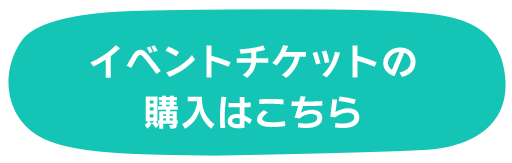 イベントチケット