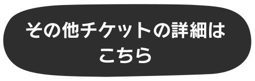 その他チケットチケット