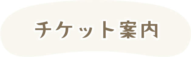 チケット案内