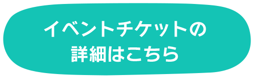 イベントチケット