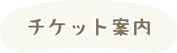 チケット案内