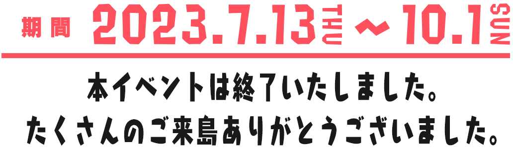 開催期間 2023年7月13日～10月1日