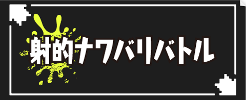 射的ナワバリバトル