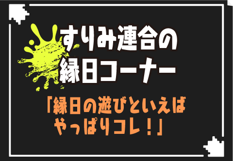 すりみ連合の縁日コーナー