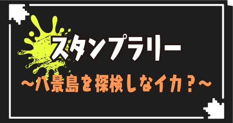 スタンプラリー