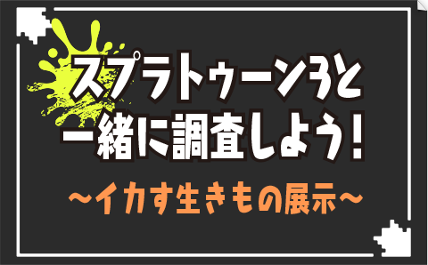 スプラトゥーン3と一緒に調査しよう！