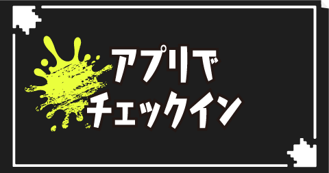 アプリでチェックイン