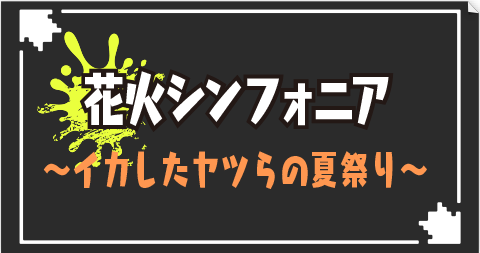 イカす花火シンフォニア