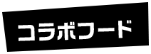 コラボフード