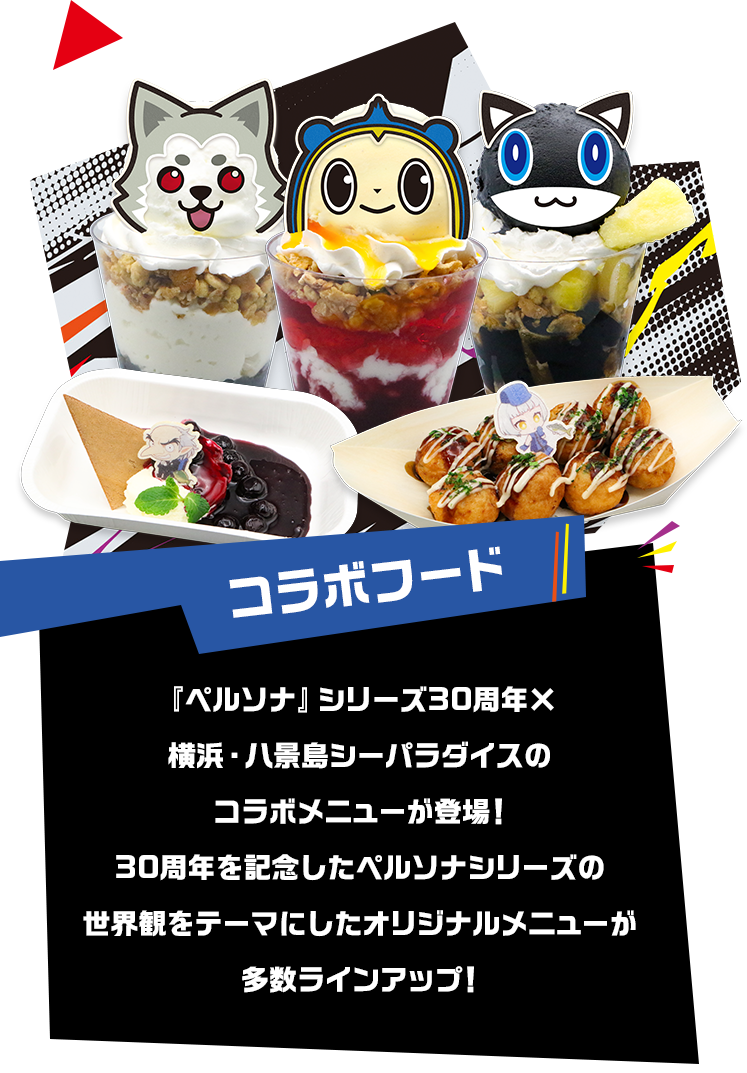 コラボフード