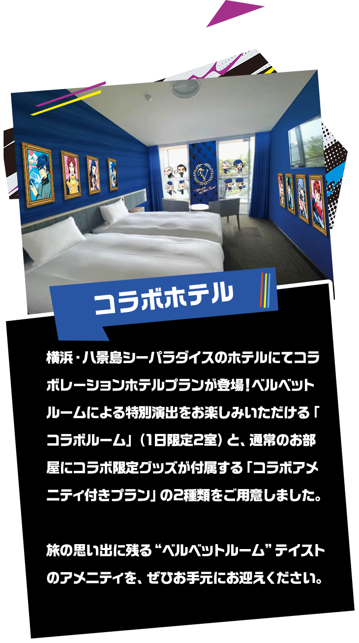 コラボホテル