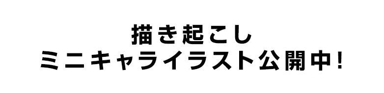 描き起こしミニキャライラスト カウントダウン公開中！