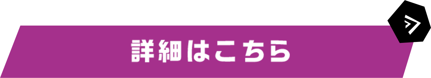 詳細はこちら