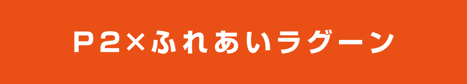 ペルソナ2×ふれあいラグーン