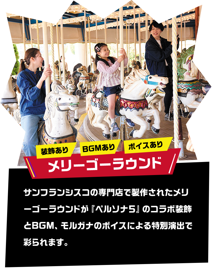 メリーゴーラウンド