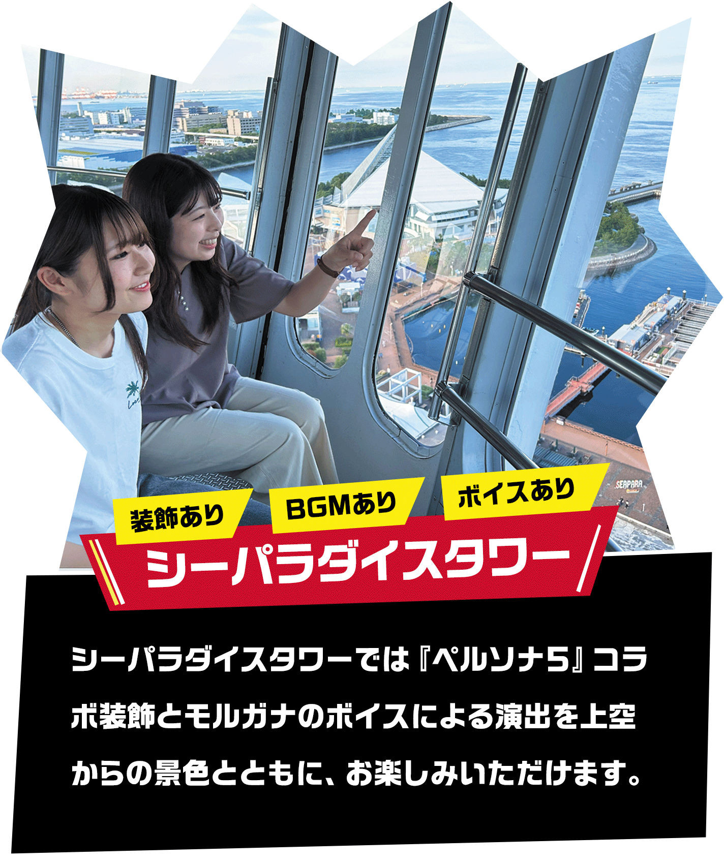 シーパラダイスタワー