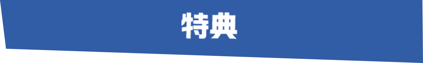 特典