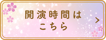 開演時間はこちら