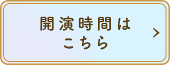 開演時間はこちら