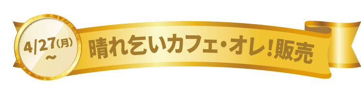 晴れ乞いカフェ・オレ!発売