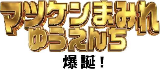 マツケンまみれゆうえんち爆誕!