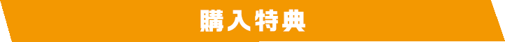 特典